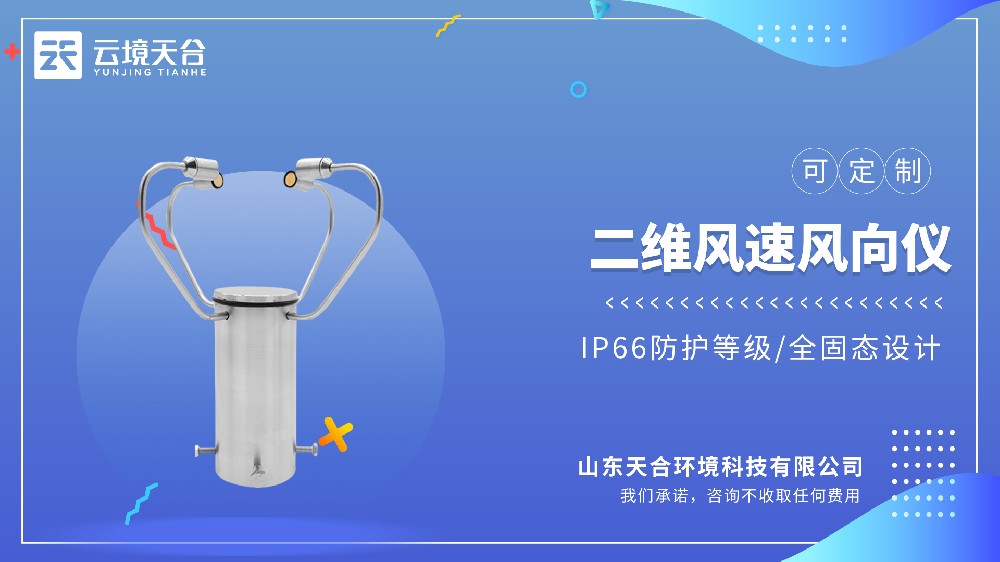 二維風(fēng)速風(fēng)向儀：精準(zhǔn)捕捉風(fēng)速風(fēng)向雙參數(shù)